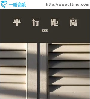 平行距离（单曲）