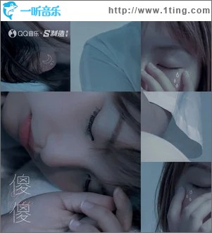 傻傻（单曲）