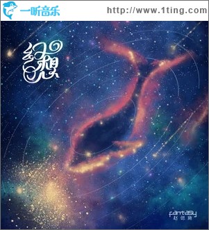 幻想（单曲）