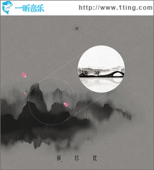 须尽欢（单曲）