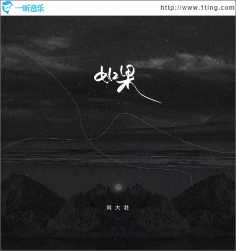 如果（单曲）
