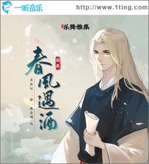 春风遇酒（单曲）