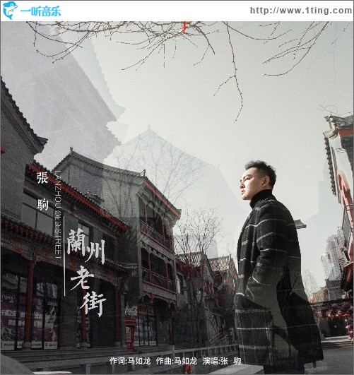 兰州老街（单曲）