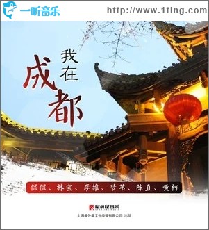 宽窄巷（单曲）