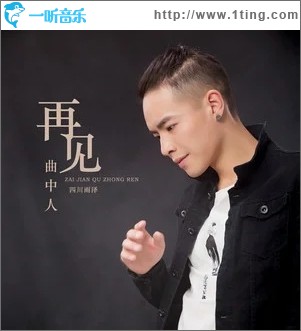 再见曲中人（单曲）