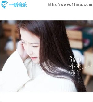 你根本不懂（单曲）