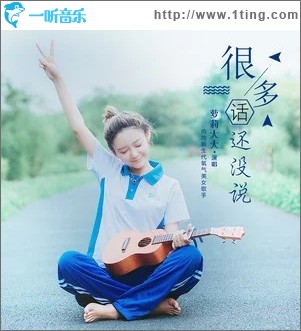 很多话还没说（单曲）