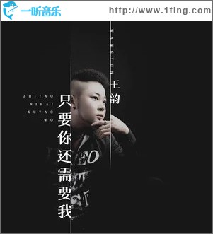 只要你还需要我（单曲）