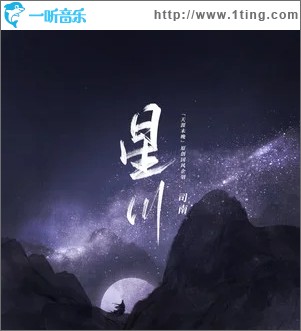 星川（单曲）