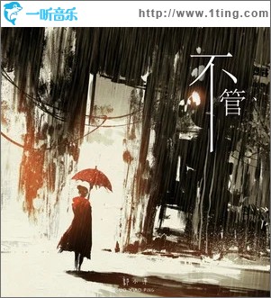 不管（单曲）