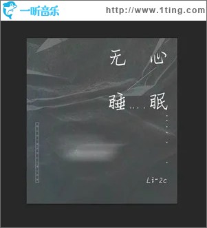 无心睡眠（单曲）