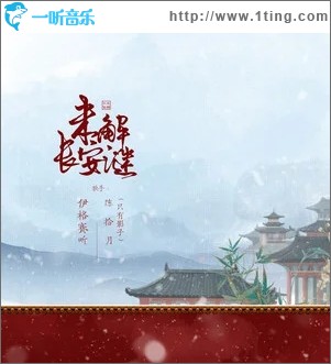 未解长安谜（单曲）