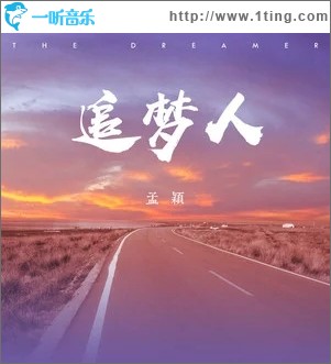 追梦人（单曲）