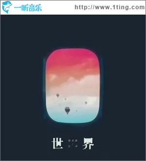 世界（单曲）