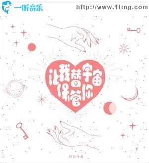 让我替宇宙保管你（单曲）