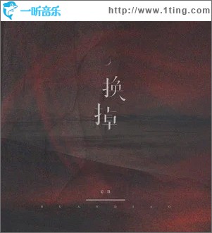 换掉（单曲）
