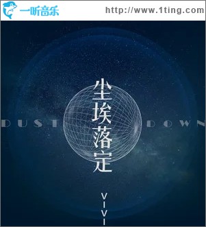 尘埃落定（单曲）