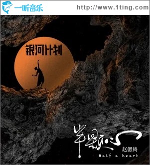 半颗心（单曲）