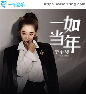 一如当年（单曲）