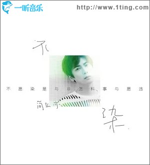 不染（单曲）
