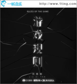 游戏规则（单曲）