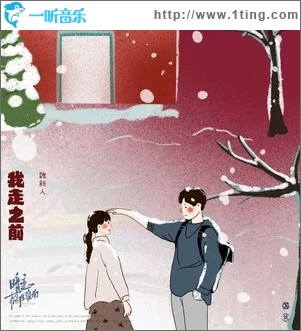 我走之前（单曲）