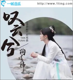 叹云兮（单曲）