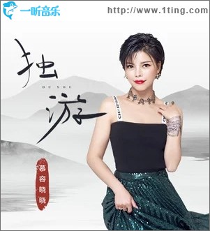 独游（单曲）