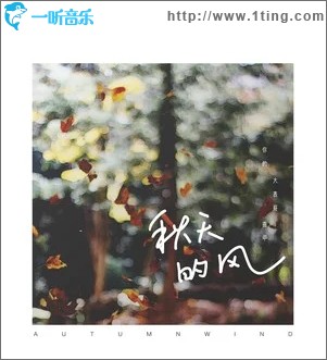 秋天的风（单曲）