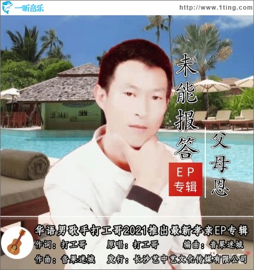未能报答父母恩（单曲）