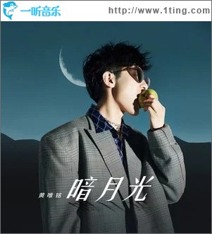 暗月光（单曲）