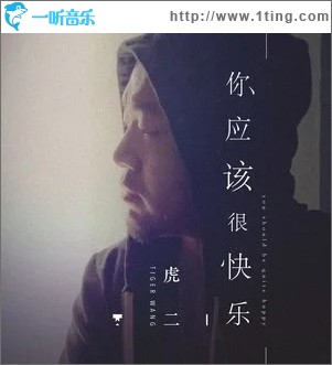 你应该很快乐（单曲）