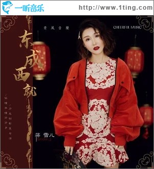 东成西就（单曲）