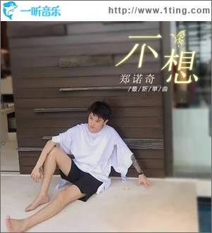 不想（单曲）