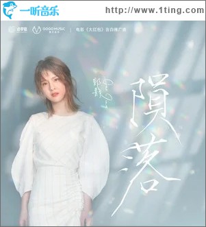 陨落（单曲）