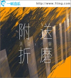 附送折磨（单曲）