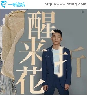 醒来折花（单曲）