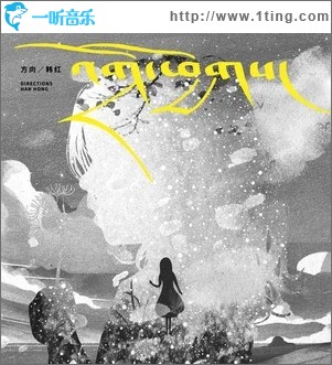 方向（单曲）