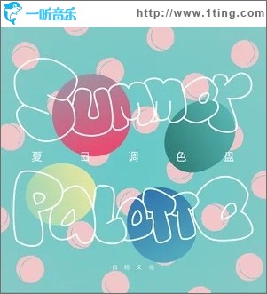 夏日调色盘（单曲）
