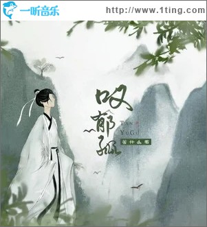 叹郁孤（单曲）