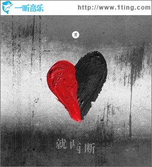 就两断（单曲）