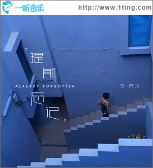 提前忘记（单曲）