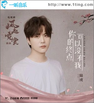 你的终点可以没有我（单曲）