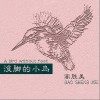 没脚的小鸟（单曲）