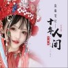 盗墓笔记·十年人间（单曲）
