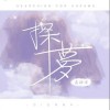 探梦（单曲）