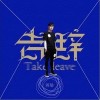 蒋蒋 告辞 试听