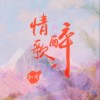 红月 情歌醉 试听
