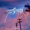 不管不顾（单曲）