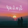 贩卖日落（单曲）